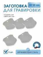 Заготовки для гравировки форма щит 30х30 мм, (5 шт), из нержавеющей полированной стали AISI 304, толщина 2 мм