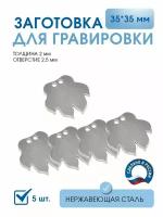 Заготовка для гравировки, Лапка 35х35 мм (5 шт), из нержавеющей полированной стали AISI 304, толщина 2 мм