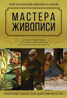 Мастера живописи. Золотая коллекция Макаров Д. А