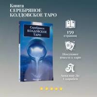 Книга "Серебряное Колдовское Таро"
