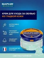 Крем банка для гладкой кожи Creme Surfine SAPHIR, цветной, банка стекло, 50 мл. (55 бледно-голубой)