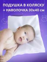 Подушка для коляски Baby Nice 30x40 с наволочкой для новорожденных