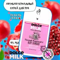 DOLCE MILK Спрей для рук с антибактериальным эффектом ГРАНАТ-ХИТ-ПАРАД И ревень каждый день, 45 мл