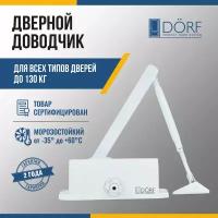 Доводчик дверной морозостойкий DORF, до130 кг, белый, L8225_white