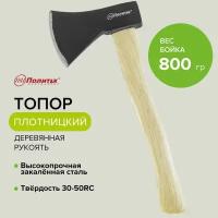 Топор кованый хозяйственный туристический с деревянной рукоятью 800г Политех Инструмент