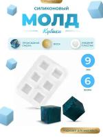 Силиконовый молд - Кубики, 0,9см