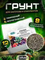 Грунт для кактусов и суккулентов, 2-10 мм, универсальный субстрат для комнатных растений Catuse, 12кг