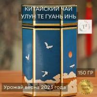 Чай улун Тегуань Инь, Высший сорт, 150 грамм, подарочная упаковка