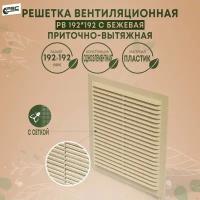 Решетка вентиляционная 19,2х19,2 см, с москитной сеткой, бежевая