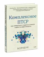 Тамара Макклинток-Гринберг. Комплексное птср. Как справиться с гневом и страхом и вернуть идентичность. Воркбук