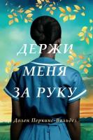 Держи меня за руку: роман. Перкинс-Вальдез Д. Фантом Пресс