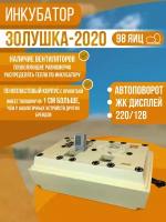 Инкубатор Золушка 2020, 98 яиц, автоповорот, 220/12В, ЖК дисплей, вентиляция