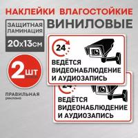 Наклейка "Ведется видеонаблюдение 24 ч." 20х13 см. 2 шт., защитная ламинация, сильный клей. Правильная реклама