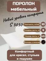 Поролон мебельный S3030 2000*500*60 мм