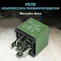 Реле компрессора пневмоподвески Mercedes-Benz W164, X164, W251, W221, W216, W212, W218, W211, W220