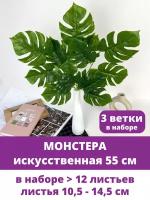 Монстера, Куст 15 листьев, 55 см, искусственная зелень, цвет зеленый, 3 ветки