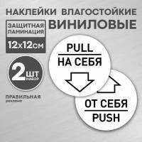 Наклейки на дверь "от себя - на себя" D-12 см. - 2 шт, белые (ламинированные) - Правильная Реклама