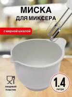 Миска для миксера Martika Мадена 1.4 л, светло-серый