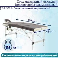 Массажный складной стол Med-Mos JFAL01A трехсекционный, коричневый