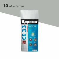 Затирка "церезит СЕ 33" Манхеттен №10 (2кг)