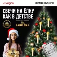 VEGAS Набор ёлочных свечей беспроводн с пультом, 10 шт.,1,8 х10 см, тёплое свечение LED,с эффектом пламени,таймер,на батарейках (не в комплекте)