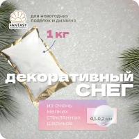 Искусственный снег FANTASY, из очень мелких стеклянных шариков (0,1-0,2 мм), 1 кг - декоративный снег