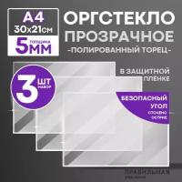 Оргстекло прозрачное А4, 5 мм. - 3 шт. (прозрачный край, защитная пленка с двух сторон)