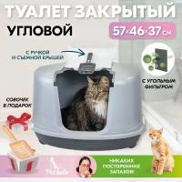 Туалет для кошек угловой, лоток закрытый и совок "PetTails" домик с дверцей 57 х 46 х 37 см, темно-серый низ/светло-серый верх