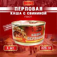 Каша перловая со свининой, ГОСТ, Совок, 4 шт. по 325 г