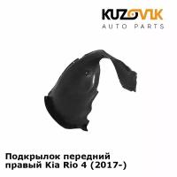 Подкрылок передний правый Kia Rio 4 (2017-)