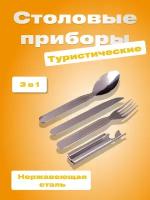 Набор столовых приборов из нержавеющей стали туристический / складная ложка нож вилка, 3в1