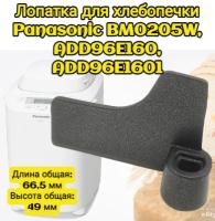 Лопатка для хлебопечки ( тестомес ) Panasonic BM0205W, ADD96E160, ADD96E1601 Длина общая: 66,5 мм Высота общая: 49 мм