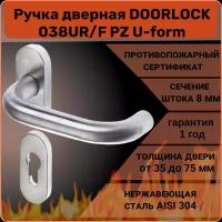 Ручка дверная противопожарная DOORLOCK 038UR/F PZ U-form, матовая нержавеющая сталь
