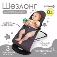 Шезлонг детский, кресло - качалка для новорождённых Крошка Я, цвет серый 9871033