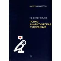 Нэнси Мак-Вильямс. Психоаналитическая супервизия