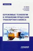 Ефимова, Бабошин - Бережливые технологии в управлении процессами транспортного бизнеса. Учебное пособие