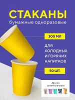 Бумажные одноразовые стаканы, 300 мл, жёлтые, однослойные, для кофе, чая, холодных и горячих напитков, 50 шт в упаковке