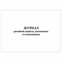 (1 шт.), Журнал релейной защиты, автоматики и телемеханики (40 лист, полист. нумерация)