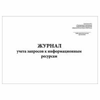 (2 шт.), Журнал учета запросов к информационным ресурсам (20 лист, полист. нумерация)