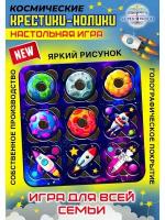 Настольная игра "Крестики-нолики" космос