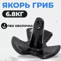 Якорь-гриб ромашка в ПВХ оболочке, чёрный 6,8кг