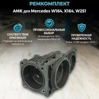 Ремкомплект AMK (голова / цилиндр) компрессора пневмоподвески для Mercedes W164, X164, W251