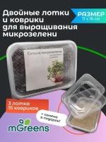 Home Market Green / 3 двойных лотка + 15 ковриков для выращивания микрозелени