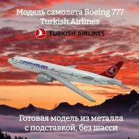 Модель самолета Boeing 777 Turkish Airlines длина 15 см