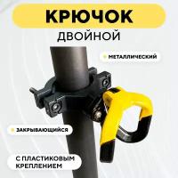 Крючок двойной вешалка металлическая с пластиковым креплением для электросамоката, мотоцикла, велосипеда (Желтый)