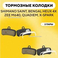 Тормозные колодки широкие для тормозов SHIMANO SAINT, Bengal Heux 4x, Zee M640, QUADIEM, X-SPARK электросамоката, велосипеда (G-013, комплект, 2 пары)