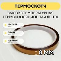 Термоскотч, высокотемпературная термоизоляционная лента, каптоновый скотч 8мм x 33м (ширина 8 мм, длина 33 метра)