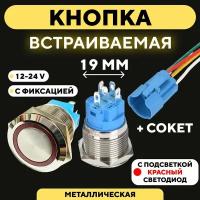 Металлическая кнопка для монтажа на корпус, со светодиодом (12-24 В, диаметр 19 мм) / С фиксацией / Круг / Красный