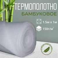 Термополотно "Бамбук"- утеплитель,наполнитель. Аналог слайтекса. Б-150 г/м2. 1.5×1м