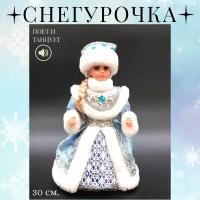 Игрушка под Елку, Снегурочка, высота 30 см, музыкальная Снегурочка